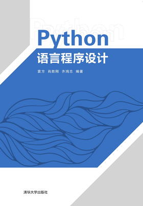 Python语言程序设计