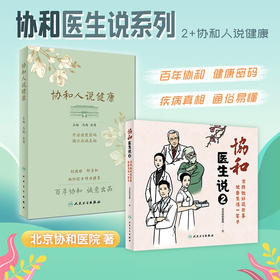 协和医生说2：坚持做好这些事健康生活一辈子+协和人说健康 人民卫生出版疾病预防养生堂健康饮食须知保健书北京协和医院组织编写