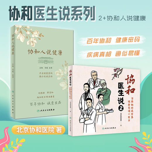 协和医生说2：坚持做好这些事健康生活一辈子+协和人说健康 人民卫生出版疾病预防养生堂健康饮食须知保健书北京协和医院组织编写 商品图0