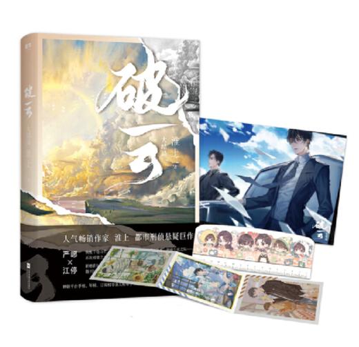 破云3大结局【随书附赠海报+明信片+Q版尺子】 商品图4