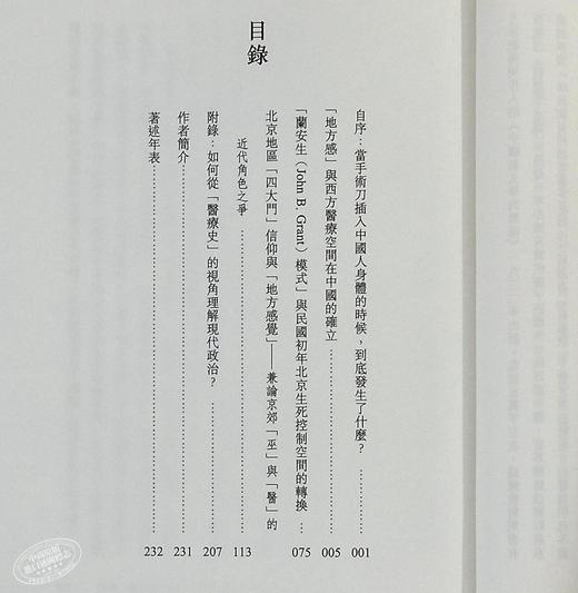 【中商原版】灸针PK柳叶刀 医疗变迁与现代政治 港台原版 杨念群 香港三联书店 中国近代史 商品图4