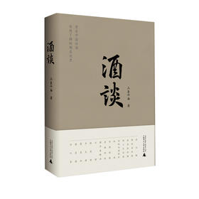【书香卡专区】酒谈   三圣小庙/著   酒文化  传统白酒  新工艺白酒     广西师范大学出版社