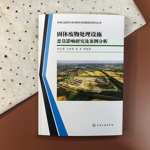 固体废物处理设施恶臭影响研究及案例分析 商品图2