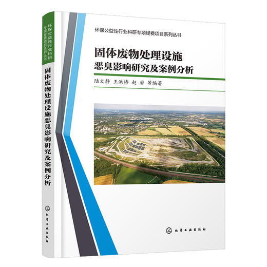固体废物处理设施恶臭影响研究及案例分析 商品图1