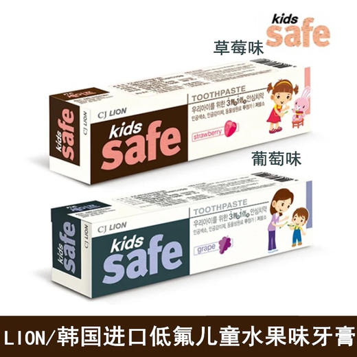 韩国狮王-cj/lion儿童低氟水果味宝宝牙膏-防蛀固齿-味道随机-会员5折 商品图0