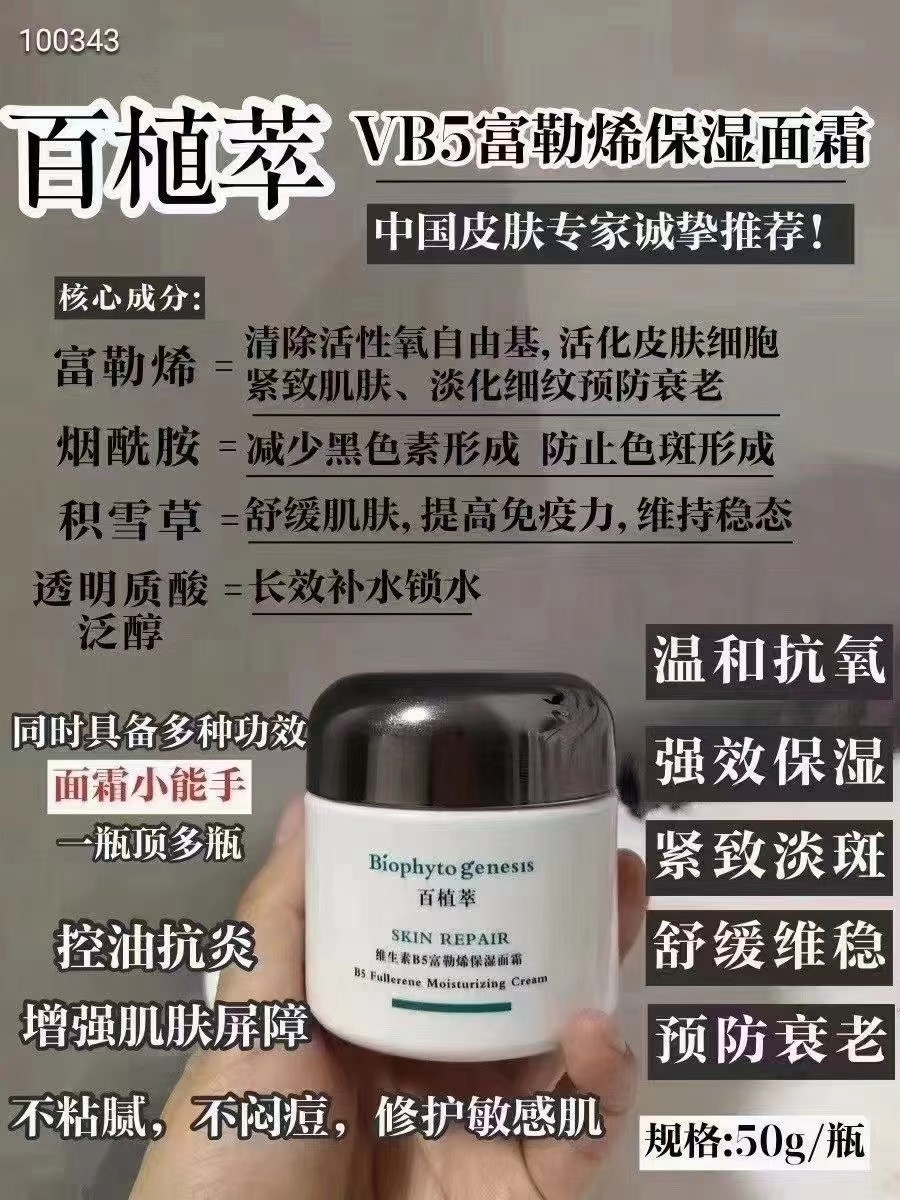 百植萃 b5面霜