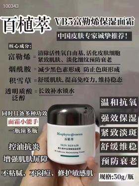 百植萃 b5面霜