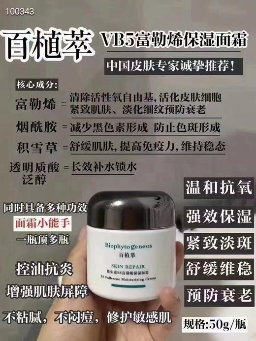 百植萃 b5面霜 商品图0