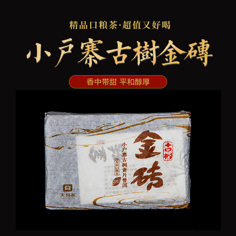 2017年小户寨古树黄片金砖普洱500g