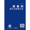 消毒剂配方与制备大全 商品缩略图7