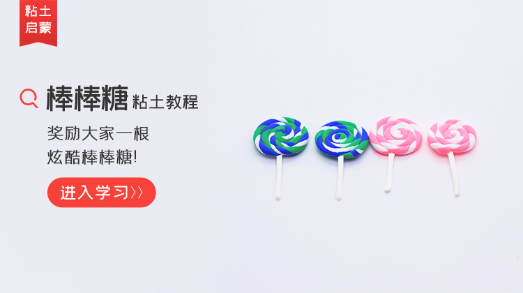 第29课：棒棒糖 粘土教程丨梦想派出品