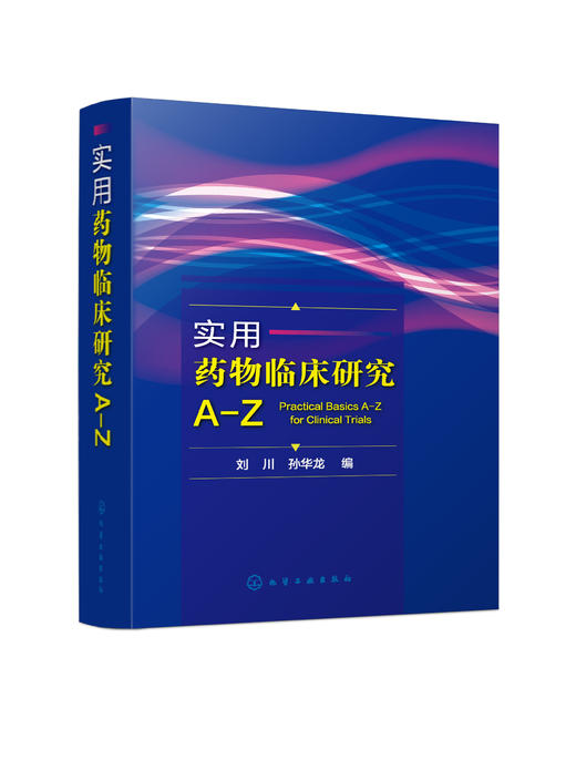 实用yao物临床研究A-Z 商品图0