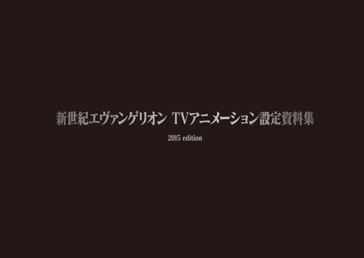 新世紀エヴァンゲリオン　TVアニメーション設定資料集 2015edition 商品图0