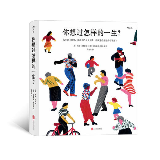 你想过怎样的一生：从0到100岁，该学会的人生大事，都在这些生活的小事里了 商品图0