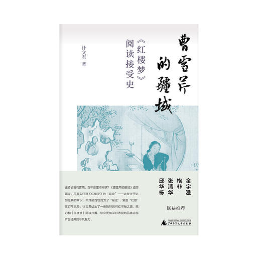 【“云端书展”专区】曹雪芹的疆域:《红楼梦》阅读接受史    计文君/著  商品图1
