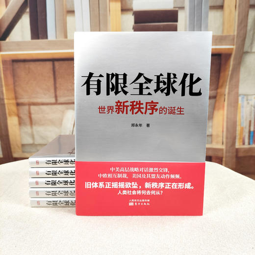 《有限全球化：世界新秩序的诞生》作者：郑永年 商品图4