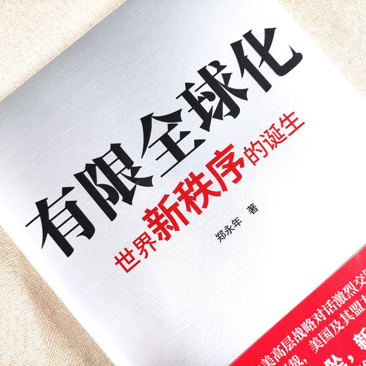 《有限全球化：世界新秩序的诞生》作者：郑永年 商品图5