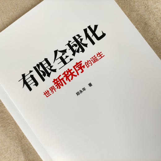 《有限全球化：世界新秩序的诞生》作者：郑永年 商品图3