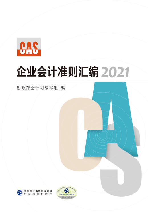 企业会计准则汇编2021 商品图1