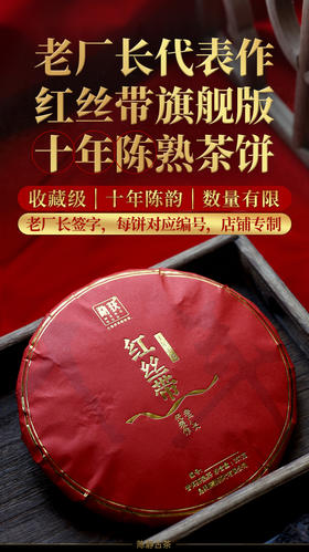 137     老厂长代表作之红丝带熟茶●亲笔签名旗舰版●请拿市场2000元以上的茶饼来PK。