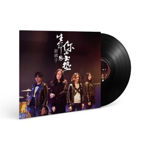 新裤子 - 《生命因你而火热》黑胶