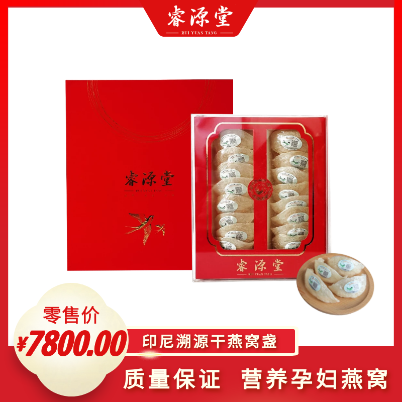 睿源堂白燕窝2号盏