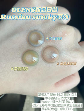 Olens日抛·长岛冰茶棕&莫吉托绿&马提尼灰·Russian smoky 14.2mm中等直径效果 一盒10片装