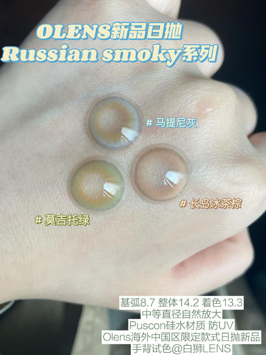 Olens日抛·长岛冰茶棕&莫吉托绿&马提尼灰·Russian smoky 14.2mm中等直径效果 一盒10片装 商品图0