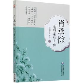 正版包邮 肖承悰妇科集验真传 肖承悰 主编 中医临床学书籍 中医妇科临床验案 9787521423495中国医药科技出版社