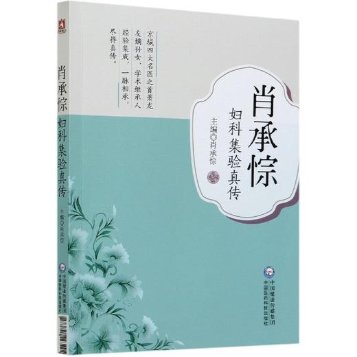 正版包邮 肖承悰妇科集验真传 肖承悰 主编 中医临床学书籍 中医妇科临床验案 9787521423495中国医药科技出版社 商品图0