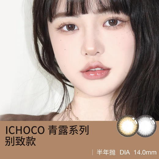 ICHOCO 青露系列（半年抛型美瞳） 商品图0