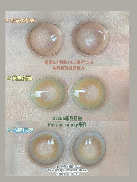 Olens日抛·长岛冰茶棕&莫吉托绿&马提尼灰·Russian smoky 14.2mm中等直径效果 一盒10片装 商品图5