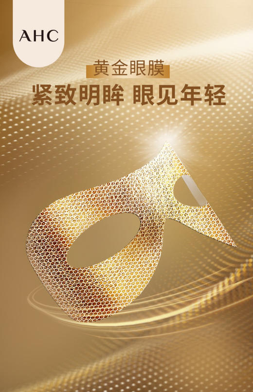 【海关保税直发】AHC黄金蒸汽眼贴膜-淡化黑眼圈去细纹眼袋-会员5折 商品图1