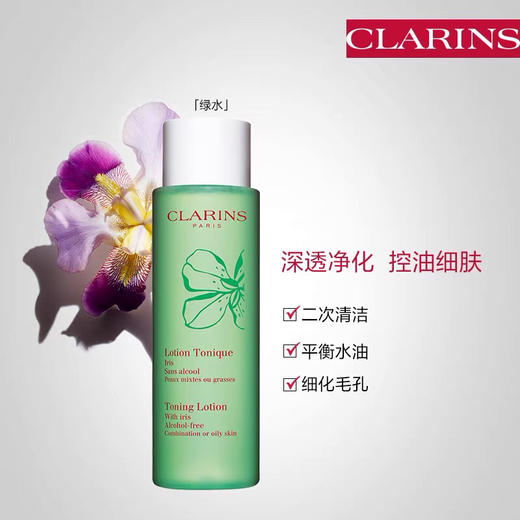 Clarins娇韵诗绿水-黄水-夏季使用-平衡爽肤控油保湿200ml-会员5折 商品图2