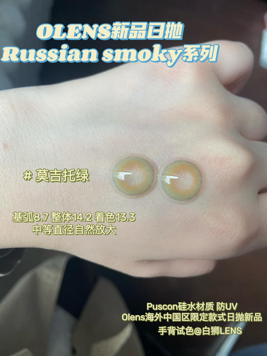Olens日抛·长岛冰茶棕&莫吉托绿&马提尼灰·Russian smoky 14.2mm中等直径效果 一盒10片装 商品图2