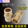 4分全铜对丝双外丝 黄铜双外牙直接进水管接头配件 商品缩略图0