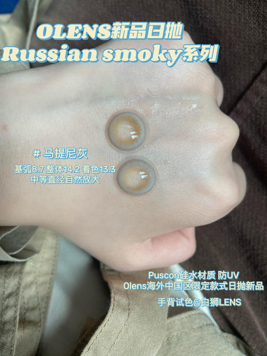 Olens日抛·长岛冰茶棕&莫吉托绿&马提尼灰·Russian smoky 14.2mm中等直径效果 一盒10片装 商品图6