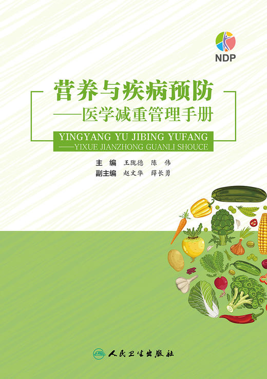 正版 营养与疾病预防医学减重管理手册 王陇德 陈伟 编 营养学书籍 疾病预防减肥减重管理减重误区 9787117314442人民卫生出版社 商品图3