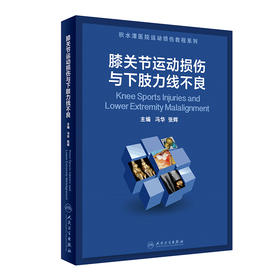 膝关节运动损伤与下肢力线不良 积水潭医院运动损伤教程系列 冯华 张辉 主编 骨科学外科学书籍 9787117313889人民卫生出版社