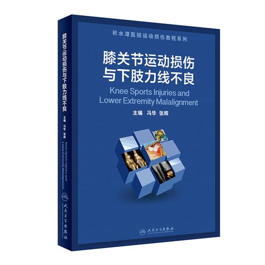 膝关节运动损伤与下肢力线不良 积水潭医院运动损伤教程系列 冯华 张辉 主编 骨科学外科学书籍 9787117313889人民卫生出版社 商品图0