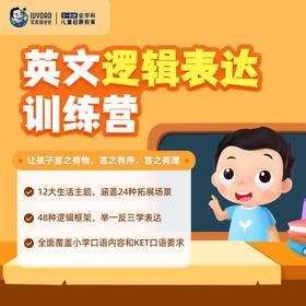  0元学上新 | 英文逻辑表达训练营——让孩子言之有物，言之有序，言之有理 