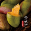 【伟诗优选】树上熟贵妃芒果 商品缩略图5