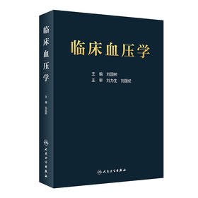 临床血压学 刘国树 编 低血压高血压等血压异常相关的临床实用工具书籍 临床血压异常诊断与处理9787117296700人民卫生出版社