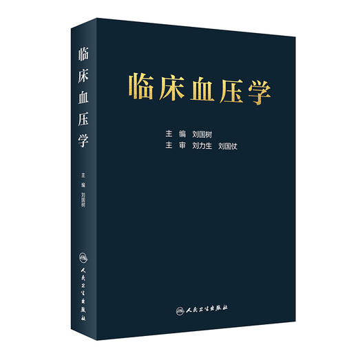 临床血压学 刘国树 编 低血压高血压等血压异常相关的临床实用工具书籍 临床血压异常诊断与处理9787117296700人民卫生出版社 商品图0