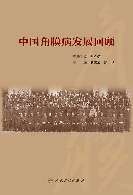 中国角膜病发展回顾 史伟云 高华 编 生活类科普书籍由中华医学会角膜病学组负责资料收集及编写角膜发展史回顾9787117314084 商品图3