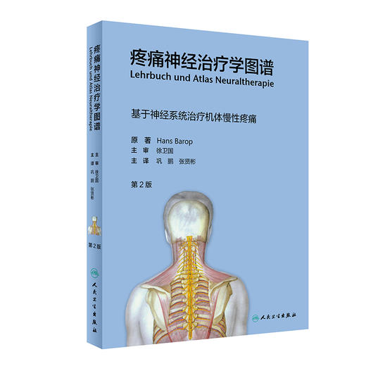 正版 疼痛神经治疗学图谱 第2二版 基于神经系统治疗机体慢性疼痛 巩鹏 张贤彬 神经科疼痛康复科书籍9787117313827人民卫生出版社 商品图0