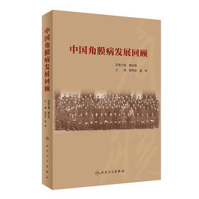 中国角膜病发展回顾 史伟云 高华 编 生活类科普书籍由中华医学会角膜病学组负责资料收集及编写角膜发展史回顾9787117314084