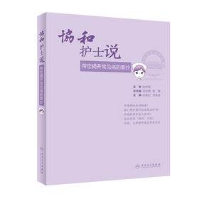 协和护士说 带您揭开常见病的面纱 余旻虹 邓海波 主编  生活类科普书籍 常见病诊疗预防用药 9787117314121人民卫生出版社