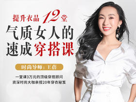  省时、省力，还省钱！12节穿搭课教你轻松提升衣品！做气质女人！ 