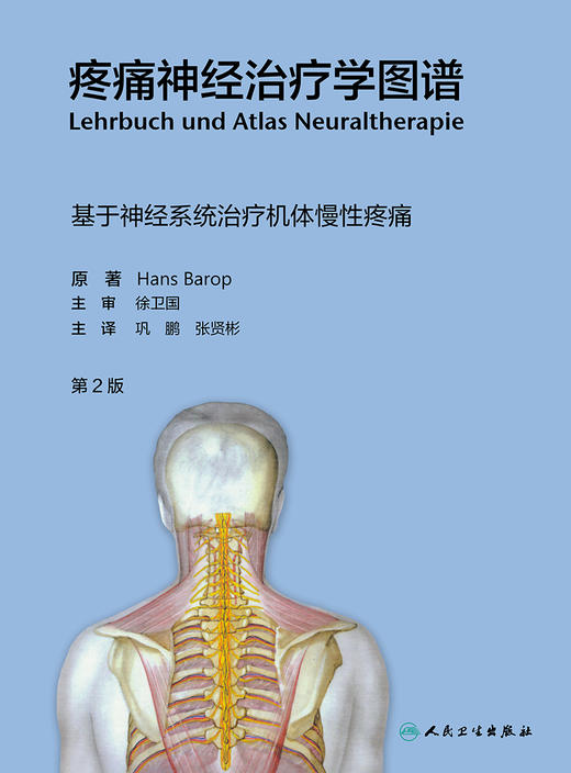 正版 疼痛神经治疗学图谱 第2二版 基于神经系统治疗机体慢性疼痛 巩鹏 张贤彬 神经科疼痛康复科书籍9787117313827人民卫生出版社 商品图3